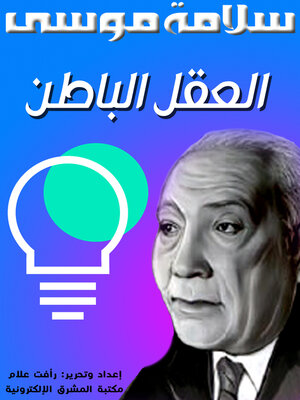 cover image of العقل الباطن